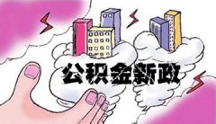 影响亿万职工利益 住房公积金改革为何久拖不决