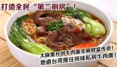 太麻里牛肉面加盟，让您赚钱无忧