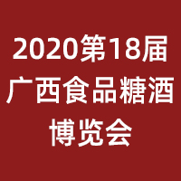 2020第18届广西食品糖酒博览会