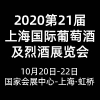 2020上海国际葡萄酒及烈酒展览会