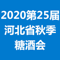 2020第25届河北省秋季糖酒食品交易会