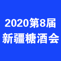 2020第八届新疆糖酒会