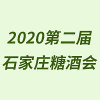 2020第二届石家庄国际糖酒食品交易会