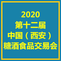 2020第十二届中国（西安）糖酒食品交易会
