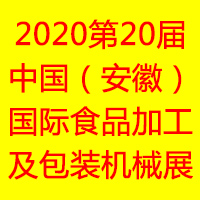 2020第20届中国（安徽）国际食品加工及包装机械
