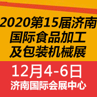 2020第15届中国（济南）国际食品加工及包装机械