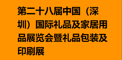 第二十八届中国（深圳）国际礼品及家居用品展