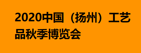 2020中国（扬州）工艺品秋季博览会