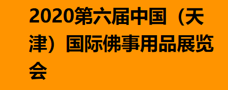 2020第十八届天津国际工艺品、艺术收藏品及红木