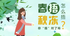 春捂秋冻，到底该如何“捂”？如何“冻”？