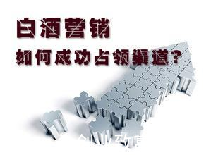 白酒市场怎么做？以下经典营销案例可以参考