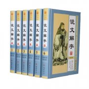 名著-《说文解字》全集