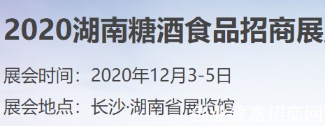 2020湖南糖酒食品招商展