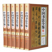 名著-《中国书法全鉴》全集