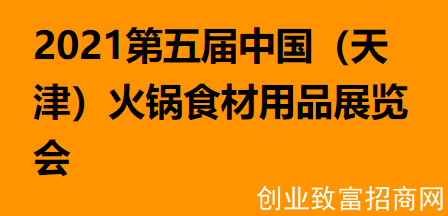 2021中国（天津）火锅食材用品展览会