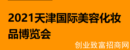 2021天津国际美容化妆品博览会