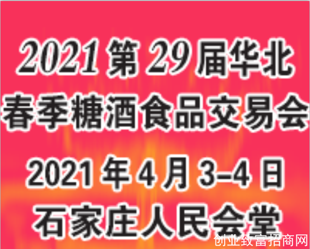 2021华北春季糖酒食品交易会