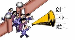 大学生创业要理智，切忌不做市场调查盲目跟风