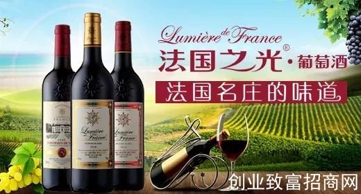 法国之光葡萄酒 加盟