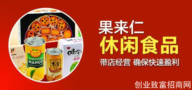 果来仁休闲食品  诚邀加盟