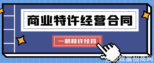 特许经营合同拟定、签约阶段的法律风险及防范