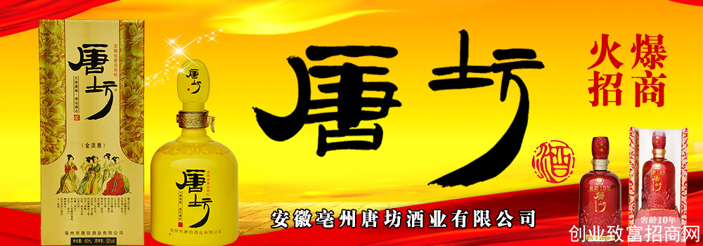 <strong>唐坊酒系列  招商</strong>
