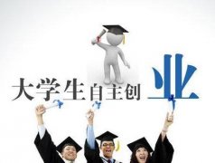 大学生创业的注意事项