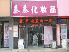 <b>化妆品店的经营诀窍</b>