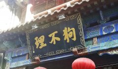 从北京烤鸭到天津狗不理，地方老字号为何总是