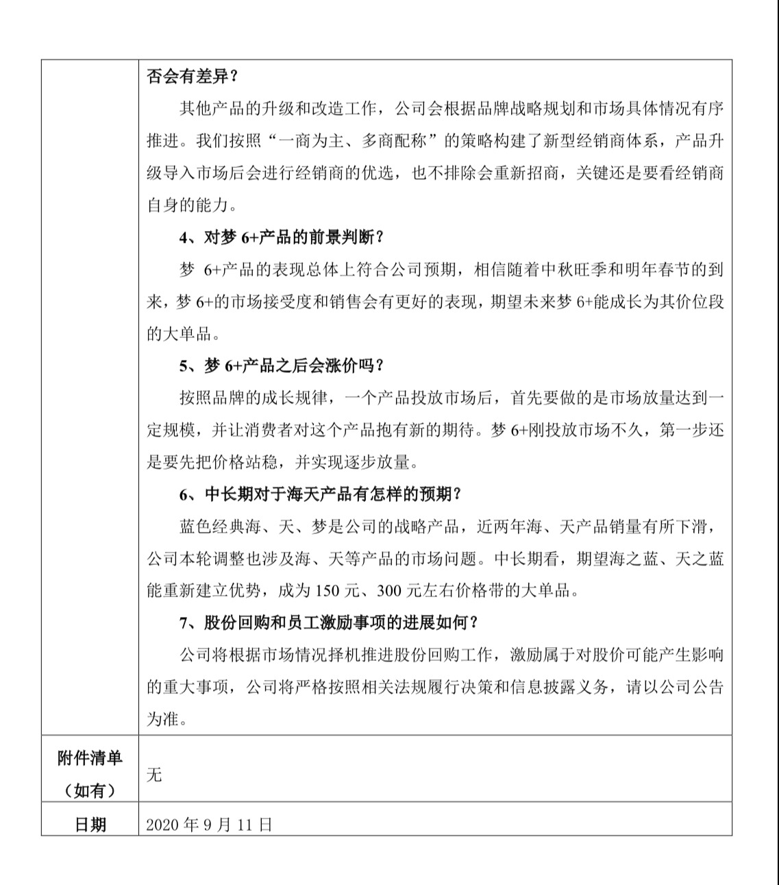 洋河股份：中秋将适当控货 梦6+计划先稳价再放量