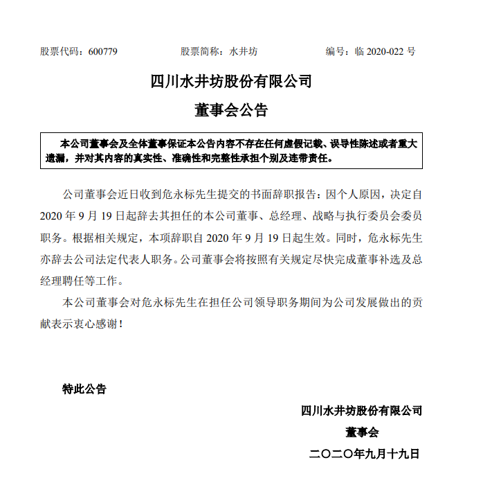 上任14个月 水井坊危永标辞去董事、总经理、法人职务