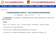 广州金控董事长李舫金被查，子公司广州银行、