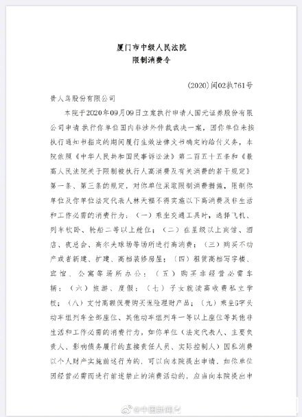贵人鸟创始人林天福被限制消费 执行申请人为国元证券
