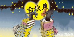 合伙开店应该注意哪些问题？