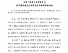 五粮液股份公司总经理陈林正式退休辞职