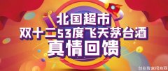 茅台大放量：北国超市12月茅台抢购活动开启