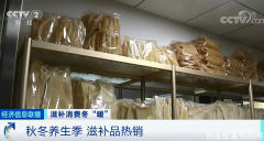 现在人开始注重养生，滋补品价格“涨声一片”