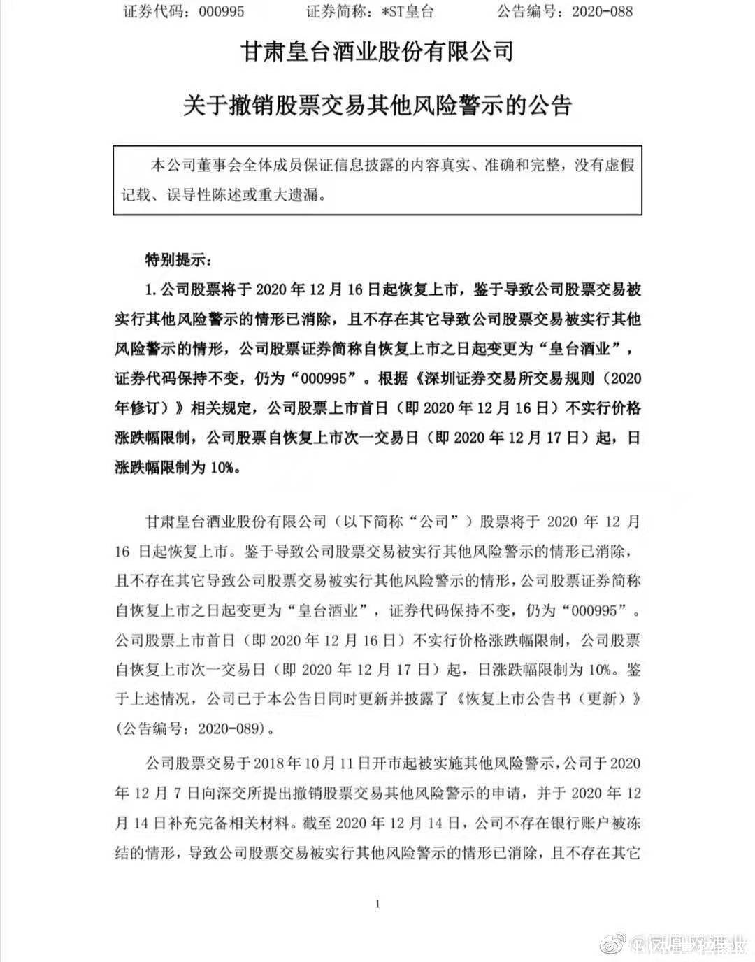 *ST皇台12月16日恢复上市 证券简称变更为“皇台酒业”