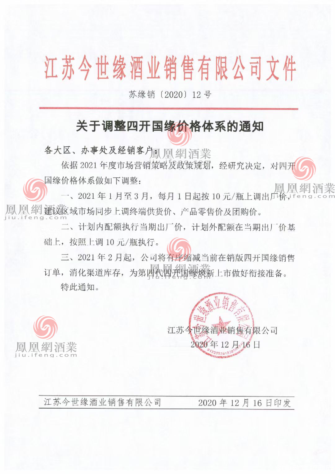 2020第三张提价函！四开国缘明年一季度每月提价10元