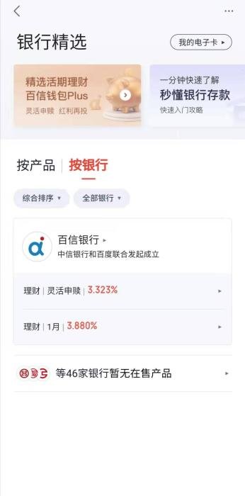 度小满金融APP的“银行精选”板块。