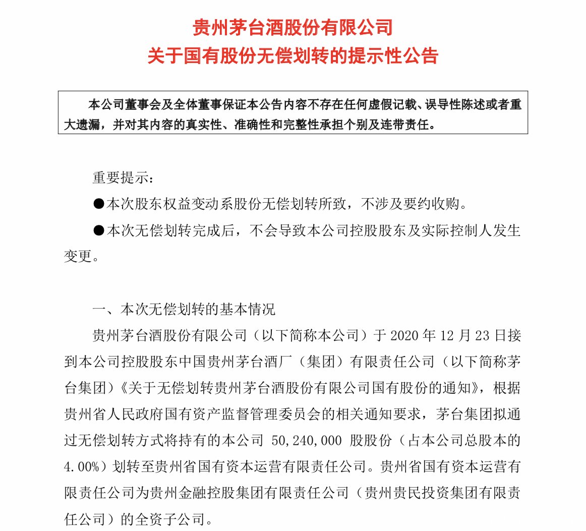 茅台集团拟将茅台4%的股份无偿转至贵州国有资本公司