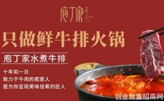 【庖丁家鲜牛肉火锅】诚邀加盟