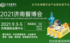 第九届济南餐博会9月3日召开