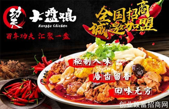 功夫大盘鸡加盟详情 功夫大盘鸡加盟详情