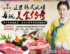 【汉瑞斯韩式烤肉】诚邀加盟