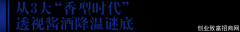  酱酒新格局真相：谁能成为下一个50亿“新标兵