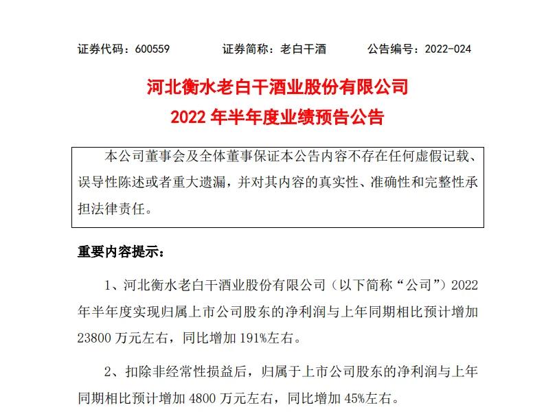 老白干酒：上半年净利预增191%左右
