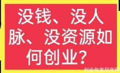 没钱、没人脉、没资源，如何创业？