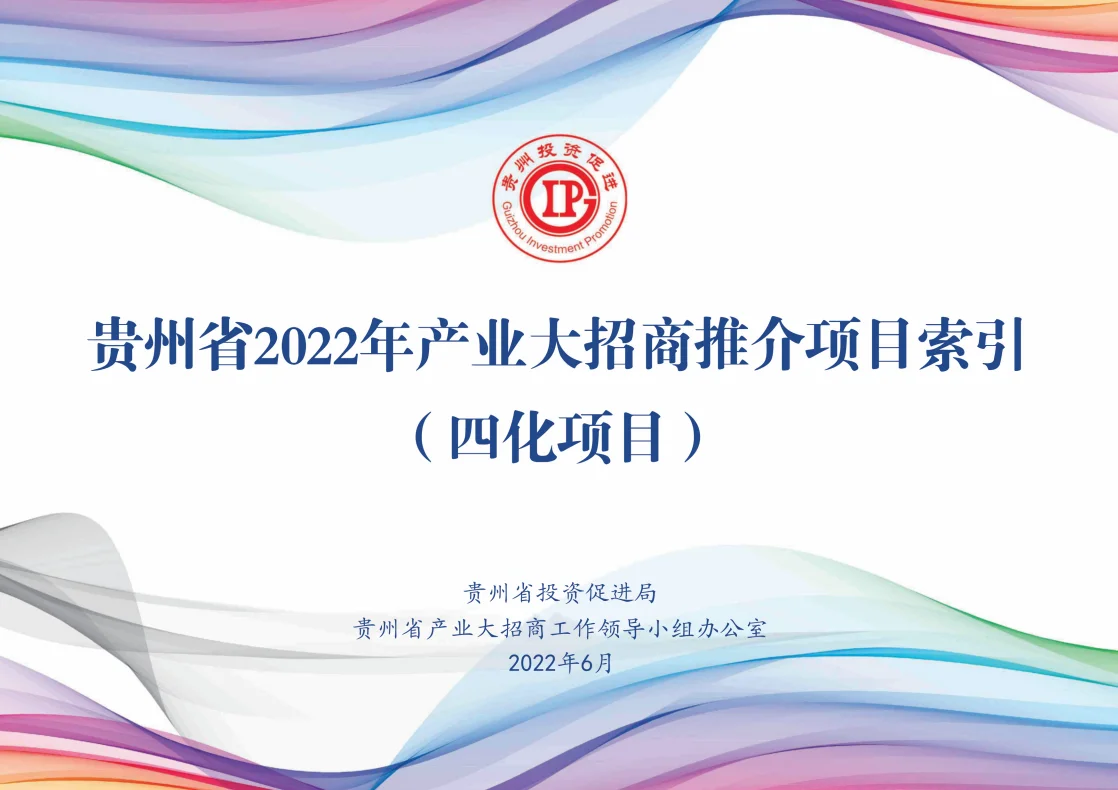 贵州28个涉酒项目引资202.37亿
