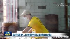 多方助力 小微餐饮店逆境中成长